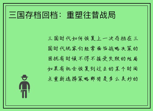 三国存档回档：重塑往昔战局