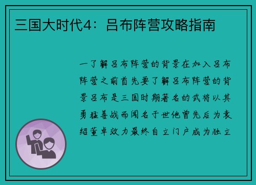三国大时代4：吕布阵营攻略指南