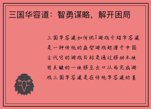 三国华容道：智勇谋略，解开困局