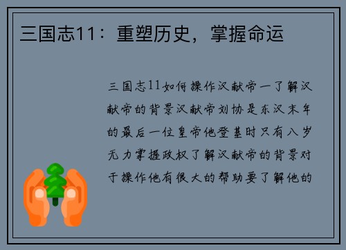 三国志11：重塑历史，掌握命运