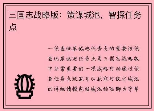三国志战略版：策谋城池，智探任务点