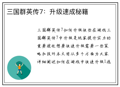 三国群英传7：升级速成秘籍