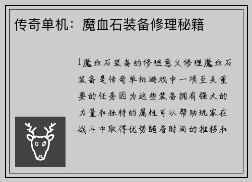 传奇单机：魔血石装备修理秘籍