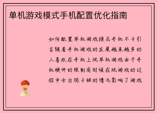 单机游戏模式手机配置优化指南