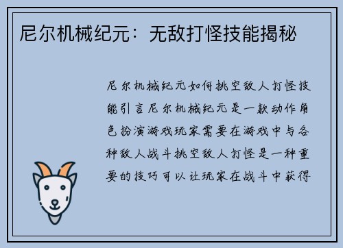 尼尔机械纪元：无敌打怪技能揭秘
