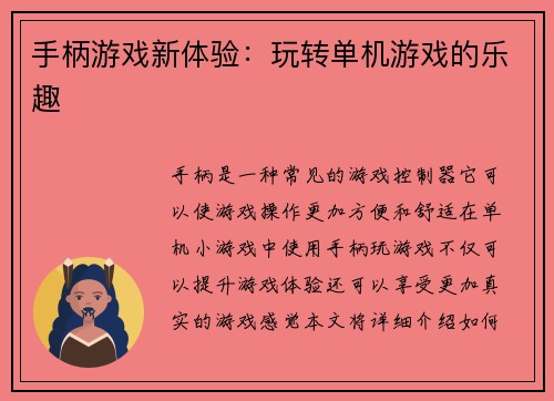 手柄游戏新体验：玩转单机游戏的乐趣