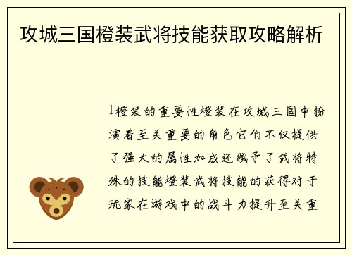 攻城三国橙装武将技能获取攻略解析