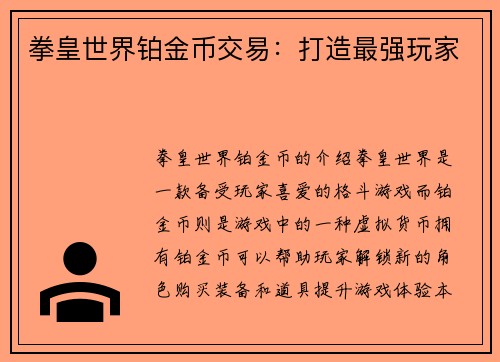 拳皇世界铂金币交易：打造最强玩家
