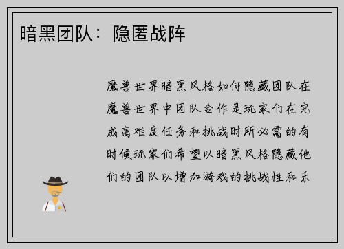 暗黑团队：隐匿战阵