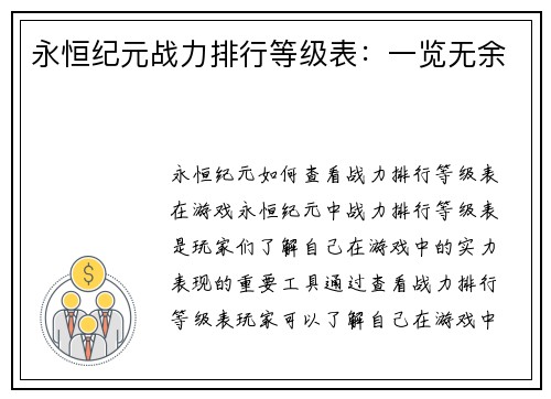 永恒纪元战力排行等级表：一览无余