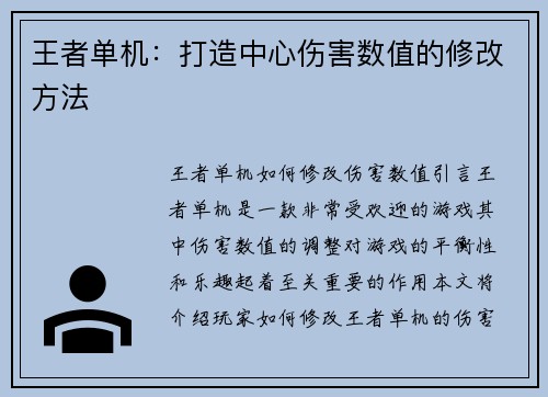 王者单机：打造中心伤害数值的修改方法