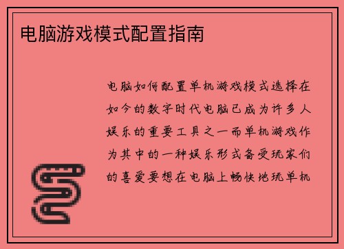 电脑游戏模式配置指南