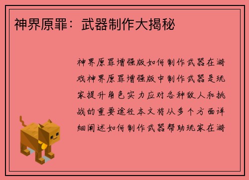神界原罪：武器制作大揭秘
