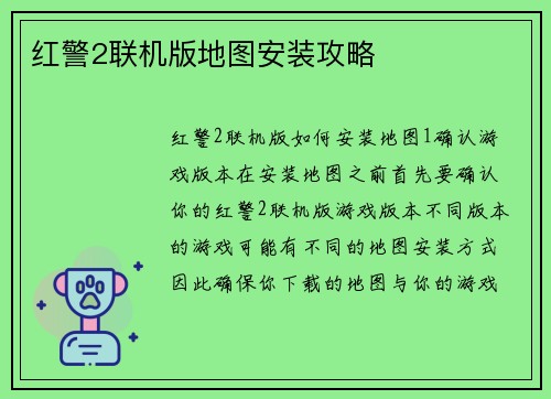 红警2联机版地图安装攻略