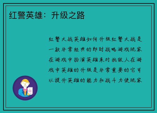 红警英雄：升级之路