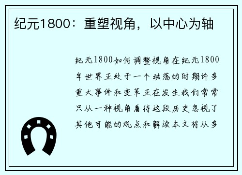 纪元1800：重塑视角，以中心为轴