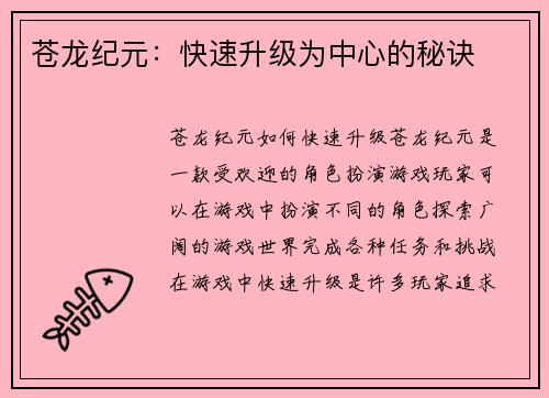 苍龙纪元：快速升级为中心的秘诀