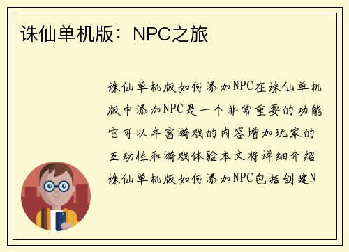 诛仙单机版：NPC之旅