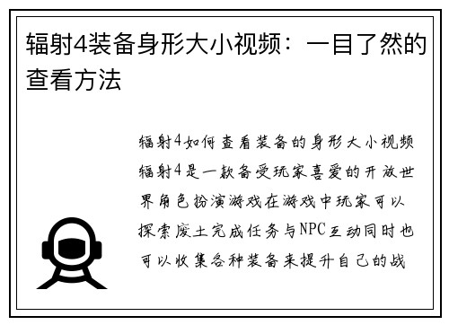 辐射4装备身形大小视频：一目了然的查看方法