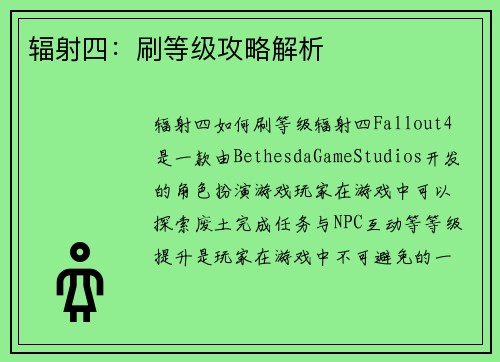辐射四：刷等级攻略解析