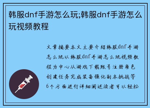 韩服dnf手游怎么玩;韩服dnf手游怎么玩视频教程