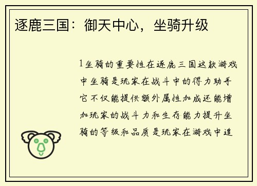 逐鹿三国：御天中心，坐骑升级