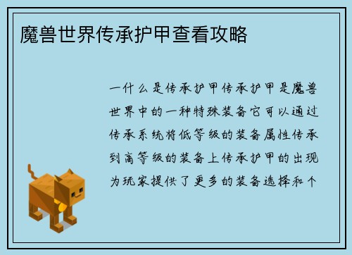 魔兽世界传承护甲查看攻略