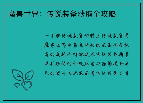 魔兽世界：传说装备获取全攻略