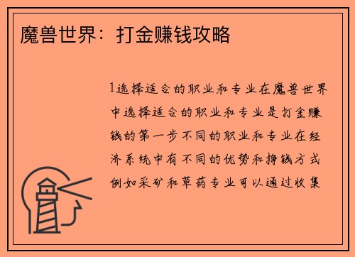 魔兽世界：打金赚钱攻略