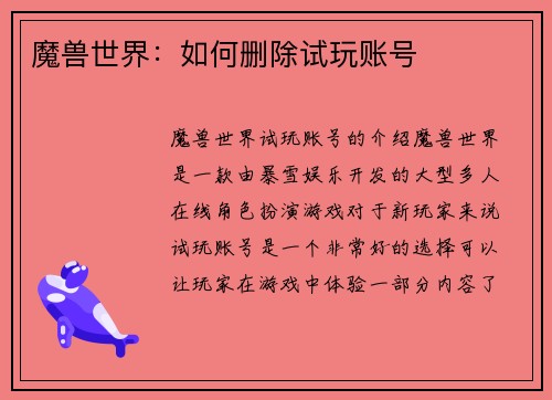 魔兽世界：如何删除试玩账号