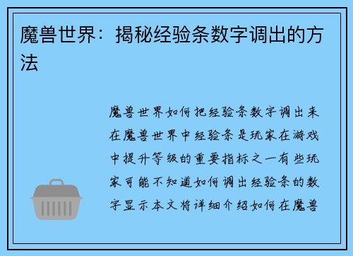 魔兽世界：揭秘经验条数字调出的方法