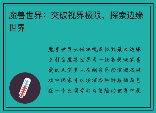魔兽世界：突破视界极限，探索边缘世界