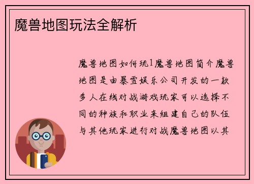 魔兽地图玩法全解析