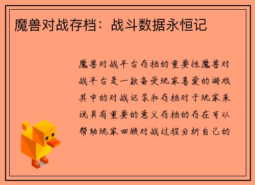 魔兽对战存档：战斗数据永恒记