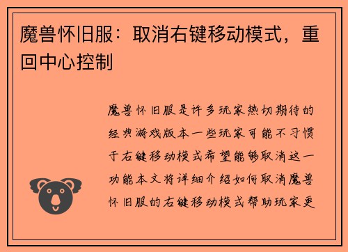 魔兽怀旧服：取消右键移动模式，重回中心控制