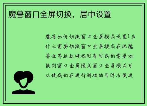 魔兽窗口全屏切换，居中设置