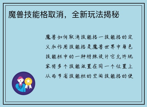 魔兽技能格取消，全新玩法揭秘
