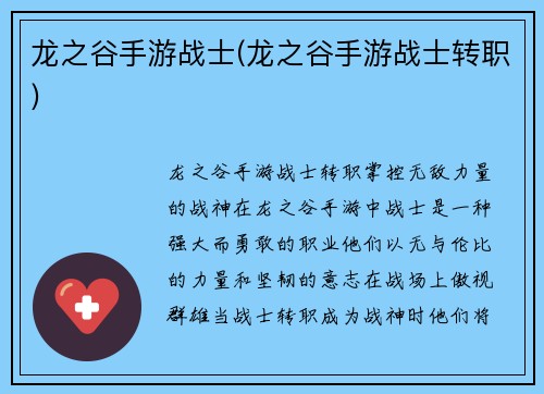 龙之谷手游战士(龙之谷手游战士转职)
