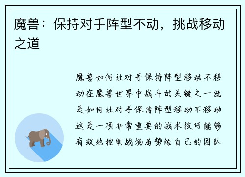 魔兽：保持对手阵型不动，挑战移动之道