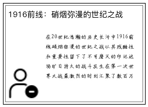 1916前线：硝烟弥漫的世纪之战