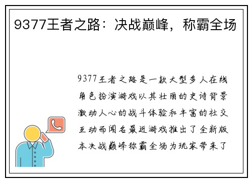 9377王者之路：决战巅峰，称霸全场