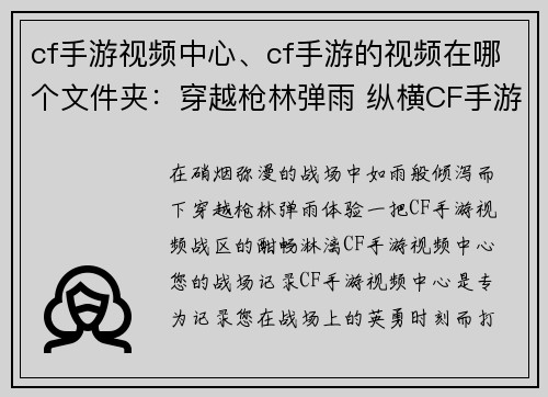 cf手游视频中心、cf手游的视频在哪个文件夹：穿越枪林弹雨 纵横CF手游视频战区