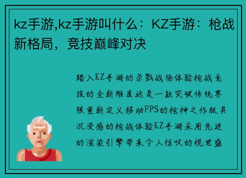 kz手游,kz手游叫什么：KZ手游：枪战新格局，竞技巅峰对决