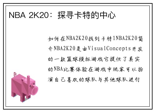 NBA 2K20：探寻卡特的中心
