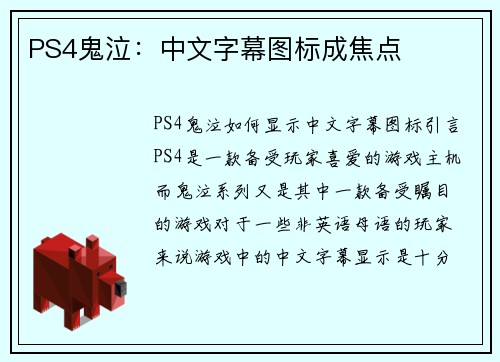 PS4鬼泣：中文字幕图标成焦点