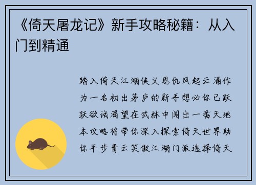 《倚天屠龙记》新手攻略秘籍：从入门到精通