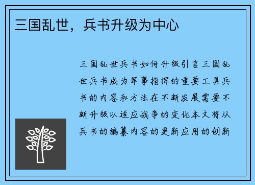 三国乱世，兵书升级为中心
