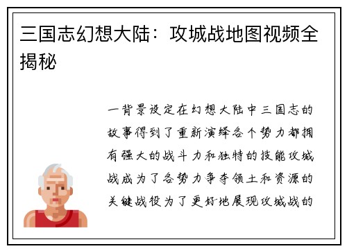 三国志幻想大陆：攻城战地图视频全揭秘