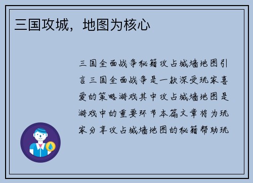 三国攻城，地图为核心