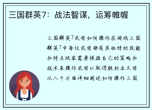 三国群英7：战法智谋，运筹帷幄